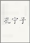 孔宁子