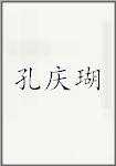 孔庆瑚