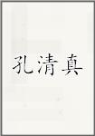 孔清真