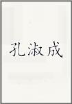 孔淑成