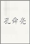 孔舜亮