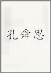 孔舜思