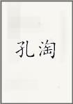 孔淘