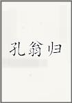 孔翁归