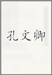 孔文卿