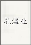 孔温业
