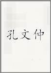 孔文仲