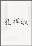 孔祥淑