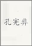 孔宪彝