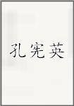 孔宪英