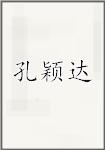 孔颖达