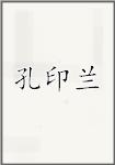 孔印兰