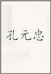孔元忠