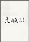 孔毓玑