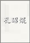 孔昭焜