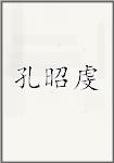 孔昭虔