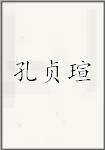 孔贞瑄