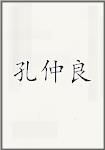 孔仲良