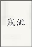 寇泚