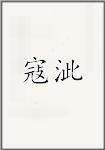 寇泚
