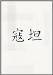 寇坦