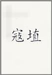寇埴