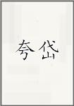 夸岱