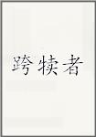 跨犊者