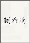蒯希逸