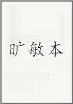 旷敏本