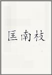 匡南枝