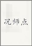 况师点