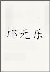 邝元乐