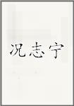 况志宁