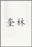 奎林