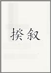 揆叙