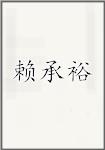 赖承裕