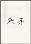 来济