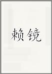 赖镜
