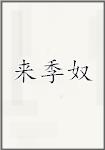 来季奴