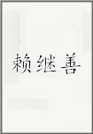 赖继善