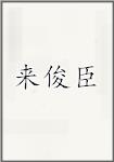 来俊臣