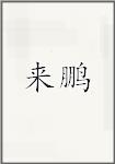 来鹏