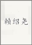 赖绍尧