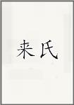 来氏