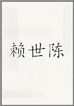 赖世陈