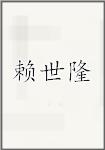 赖世隆
