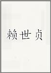 赖世贞