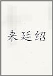 来廷绍