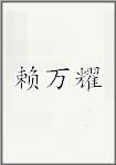 赖万耀